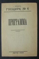 The State Circus Program.Summer 1939 year USSR Ukraine Chernihiv
