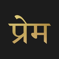 Prema Sanskrit Love Symbol Vinyl Decal Sticker Yoga Spiritual Devanagari