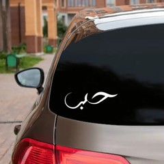 Love in Arabic Calligraphy Vinyl Decal – Script Hubb – Die Cut Sticker