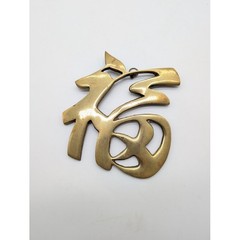 Vintage Brass Chinese Fu Character Wall Hanging 4″ Good Fortune Luck Symbol