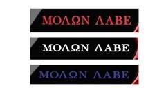 CMI449 3-Pack (1 Red, 1 White, & 1 Blue) Molon Labe (COME AND TAKE THEM!) vinyl